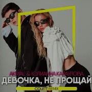 Девочка Не Прощай Ремикс