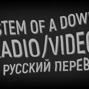 System Of A Dawn Radio Video На Русском