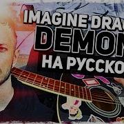 Imagine Dragons Demons Перевод На Русском Acoustic Cover Музыкант Вещает