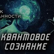 Квантовое Сознание 80 Практик Часть 2