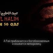 Абдуль Халим Лучшее Чтение Суры 50 Каф
