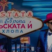 На Европа Дъската И Хлопа