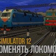 Как Поменять Локомотив В Trainz Simulator 12