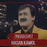 Хасан Камол Зиндаги Чист