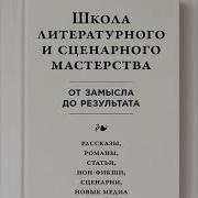 Школа Литературного И Сценарного Мастерства От Замысла До Результата Рассказы Романы Статьи Нон Фикшн Сценарии Новые Медиа