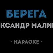Александр Малинин Берега Караоке