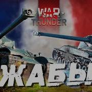 Французский Экипаж War Thunder