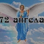 72 Ангела Хранителя Шемхамфораш