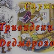 Сказка На Ночь Привидение Из Дедморозовки