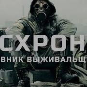 Схрон Дневник Выживальщика 4