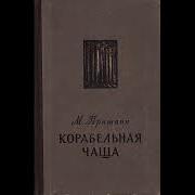 Корабельная Чаща Пришвин