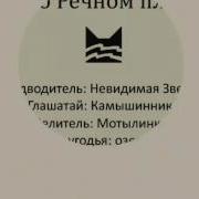 Гимн Речного Племени