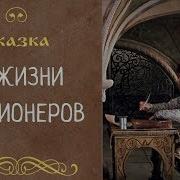 Сказка О Жизни Пенсионеров