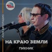 На Краю Земли Песня