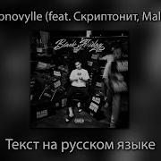 Obnovylle Скриптонит