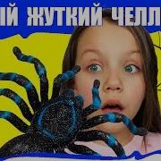Угадай Страшную Игрушку На Хеллоуин Закрытыми Глазами Челлендж Что У Меня В Руках Вики Шоу