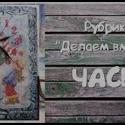 Делаем Вместе Часы Из Пеноплекса