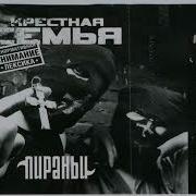 Крёстная Семья Альбом Пираньи