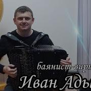 Иван Адыбаев