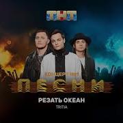 Резать Океан