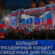 Концерт Ко Дню России 2025 На Красной Площади