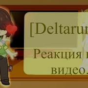 Реакция Deltarune На Тт