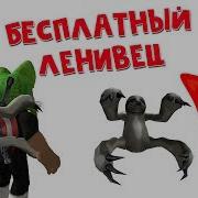 Бесплатный Ленивец На Спину В Роблокс Бесплатные Вещи Roblox