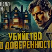 Убийство По Доверенности