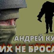 Своих Не Бросаем Песня