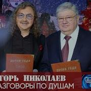 Игорь Николаев Разговоры По Душам