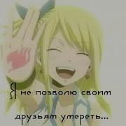 Я Не Позволю Своим Друзьям Умереть