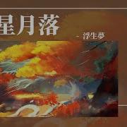 星月落戏腔