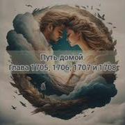 Путь Домой Глава 1706