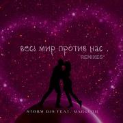 Даже Если Весь Мир Будет Против Нас Не Смогу Я Забыть Твоих Синих Глаз