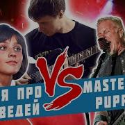 Песня Про Медведей Master Of Puppets Гитарный Кавер