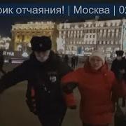 Россия Крик Митинг