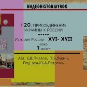 Параграф 29 История России Шестой Класс Пчелов Лукин
