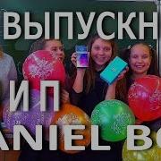 Daniel Boy Выпускной 2019 Новый Клип Даниэль Бой Пародия Школьный Выпускной 2019