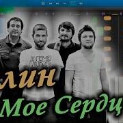 Сплин Мое Сердце На Пианино
