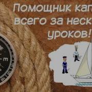 Онлайн Курс Обучения Яхтингу От Новичка До Матроса