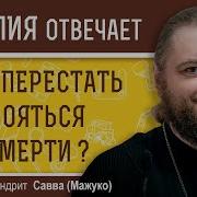 Боишься Смерти