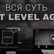 Весь Сюжет That Level Again Теория