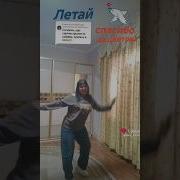 Давай На Раз Два Три Просто Полетаем