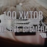 100 Зарубежных Хитов На Все Времена