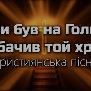 Чи Ти Був На Голгофі Пісня