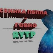 Свинка Пеппа Говно Rytp Пуп