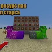 Ресурс Пак Бравл Старс Аида Ресурс Пак Для Майнкрафт