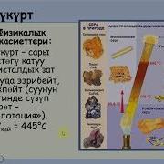 11 Класс 7 2 Метал Эместер Жана Касиеттери