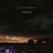 Агата Кристи Грязь Кавер