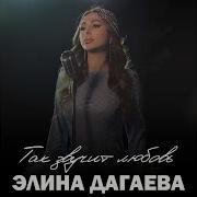 Элина Дагаева Я Знаю